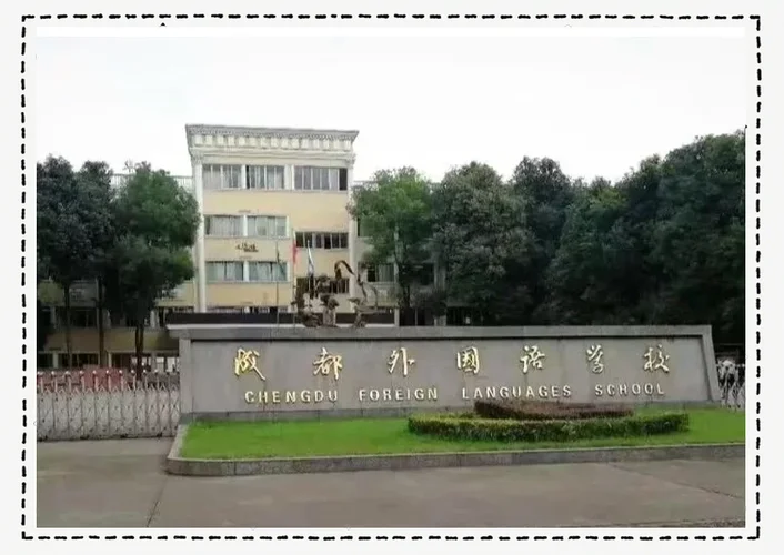 成都外国语学校哪个校区好_1