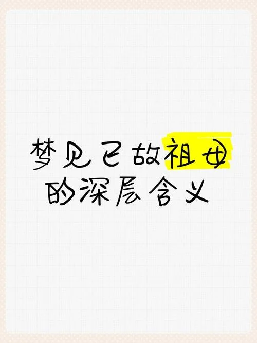梦见了已故的奶奶-梦回奶奶