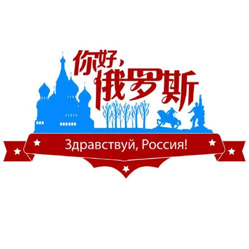 俄语的你好怎么写_1