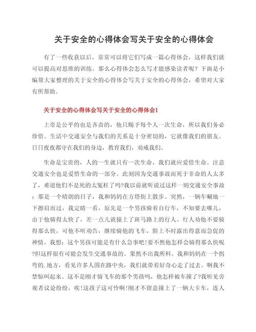 大学生安全教育感悟-大学生安安全感感悟