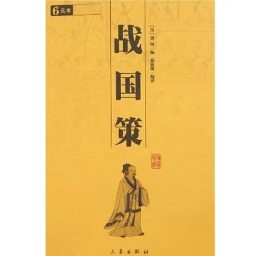出自战国策的名篇_2