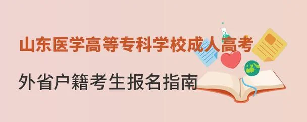 山东成教怎么报考_1