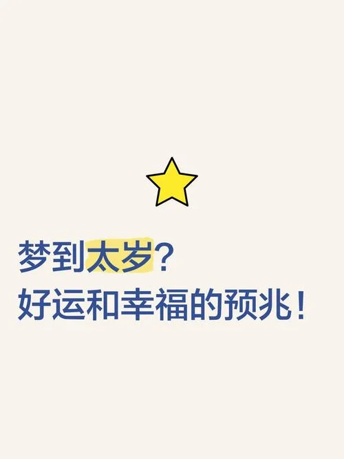 梦到太岁是什么预兆_2