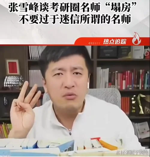 考研讲师张雪峰视频_2