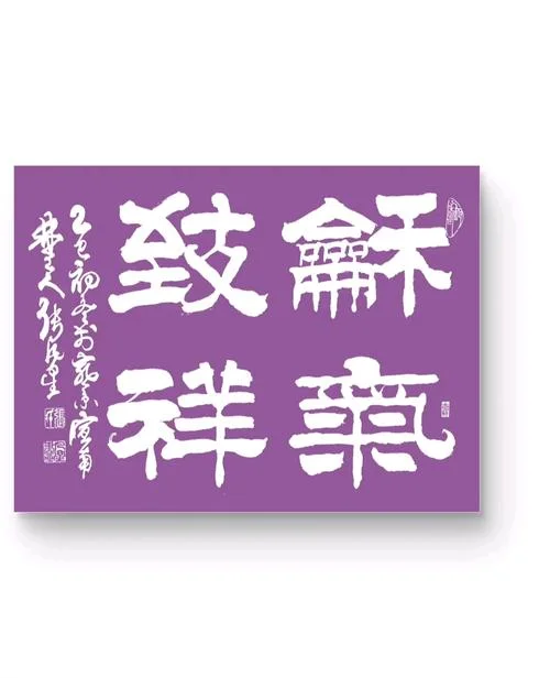 讲道理和气致祥_1