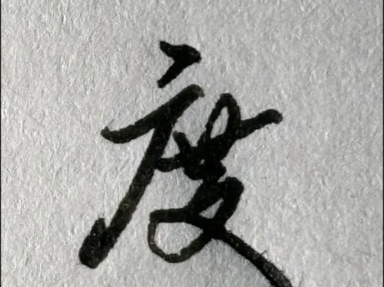 度的拼音怎么写_2