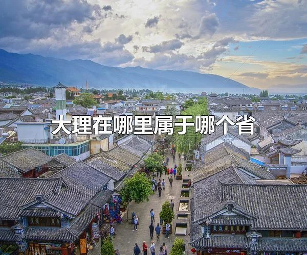 大理哪个省-大理哪个省