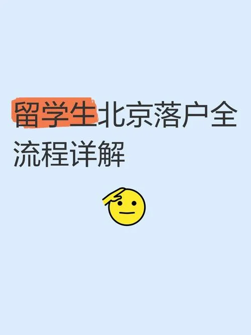 留学生落户北京流程_1