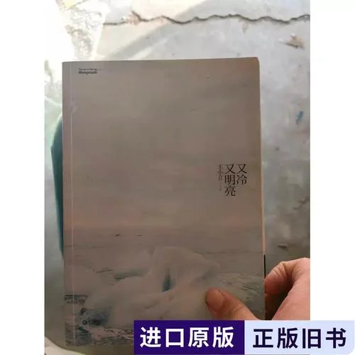 又冷又明亮上一句_1