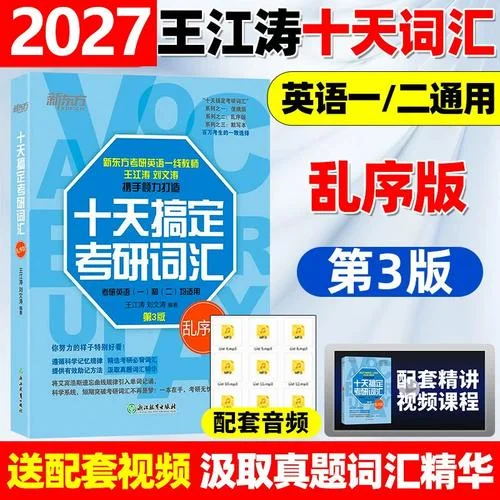 十天记住考研单词-十天速记考研单词