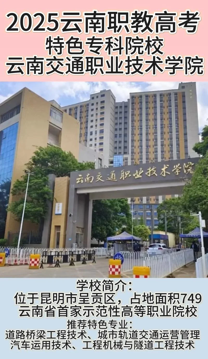 云南交通职业学校官网招生网_2