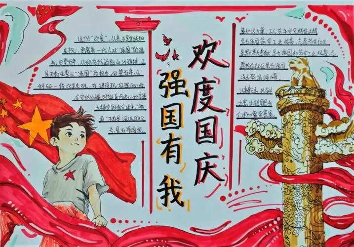 欢度国庆手抄报字80字_1