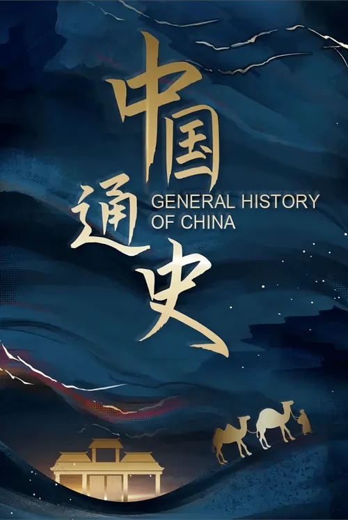 历史节目推荐-历史纪录片精选