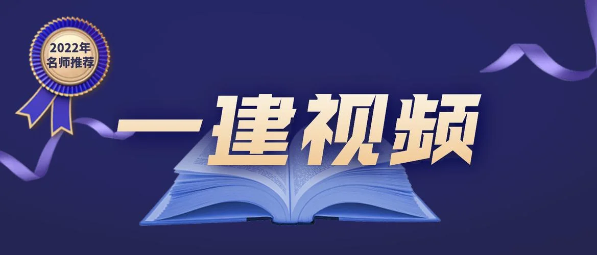 一建2022建筑实务课件-2022一建建筑实务