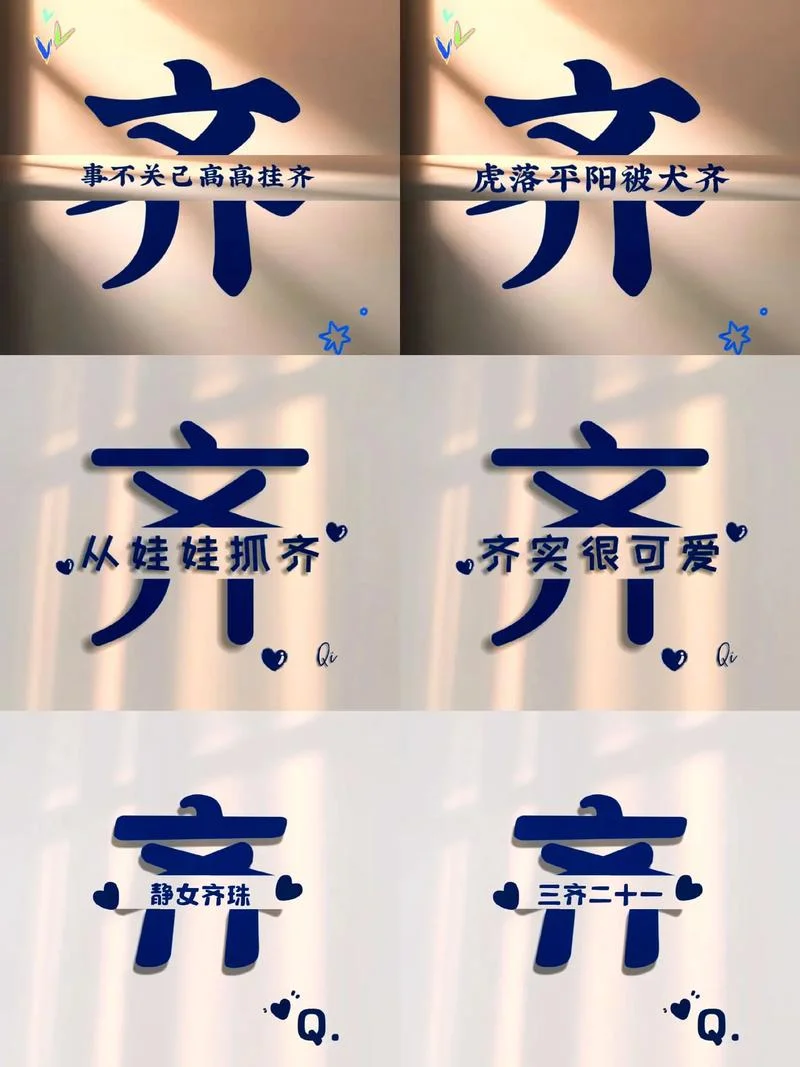 齐姓起名_1