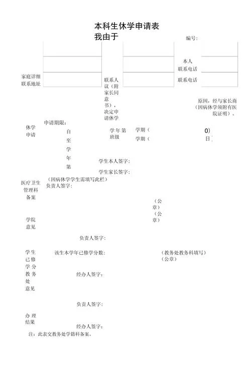 大学休学申请书留学_1
