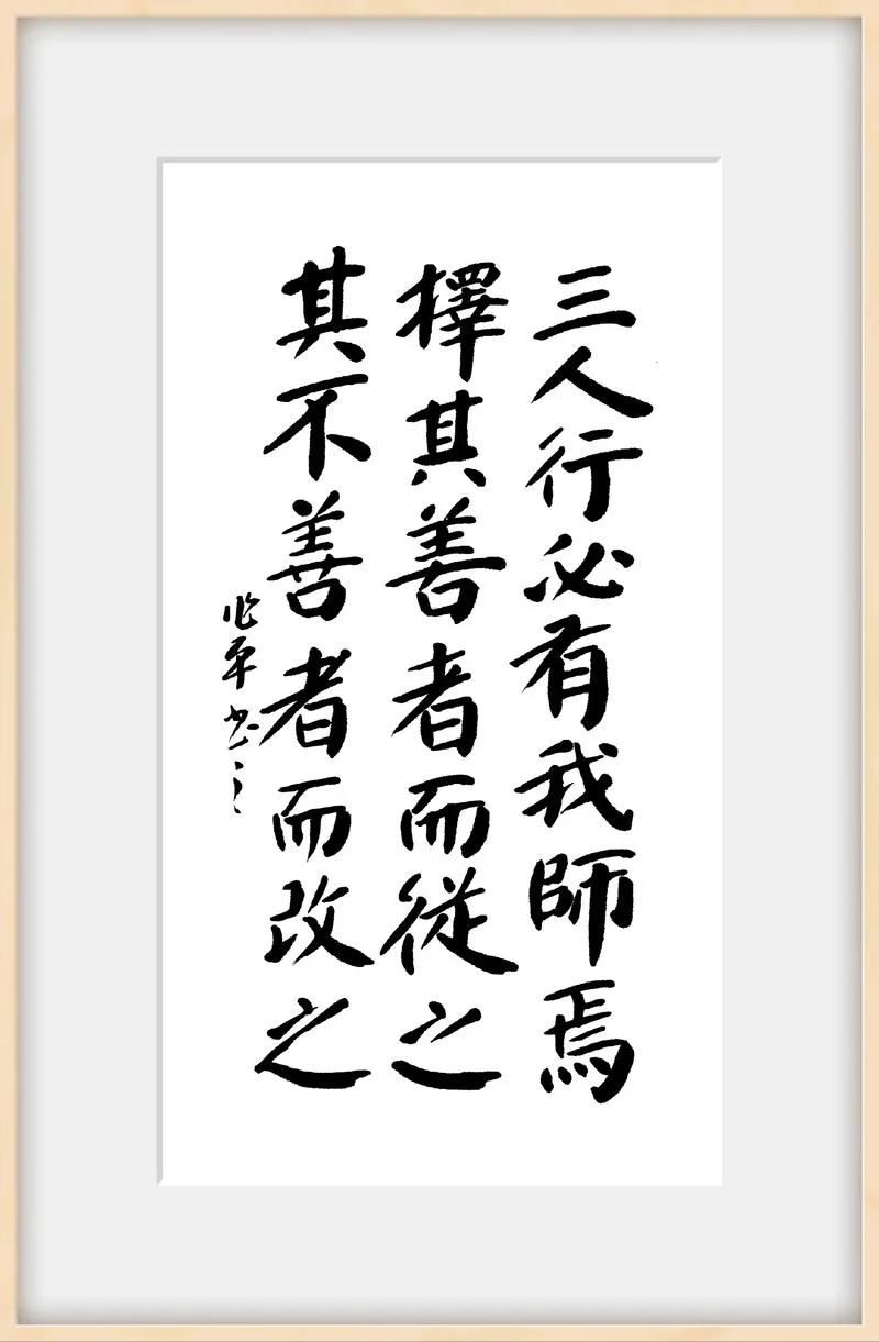 三人行必有我师焉理解和感悟_2