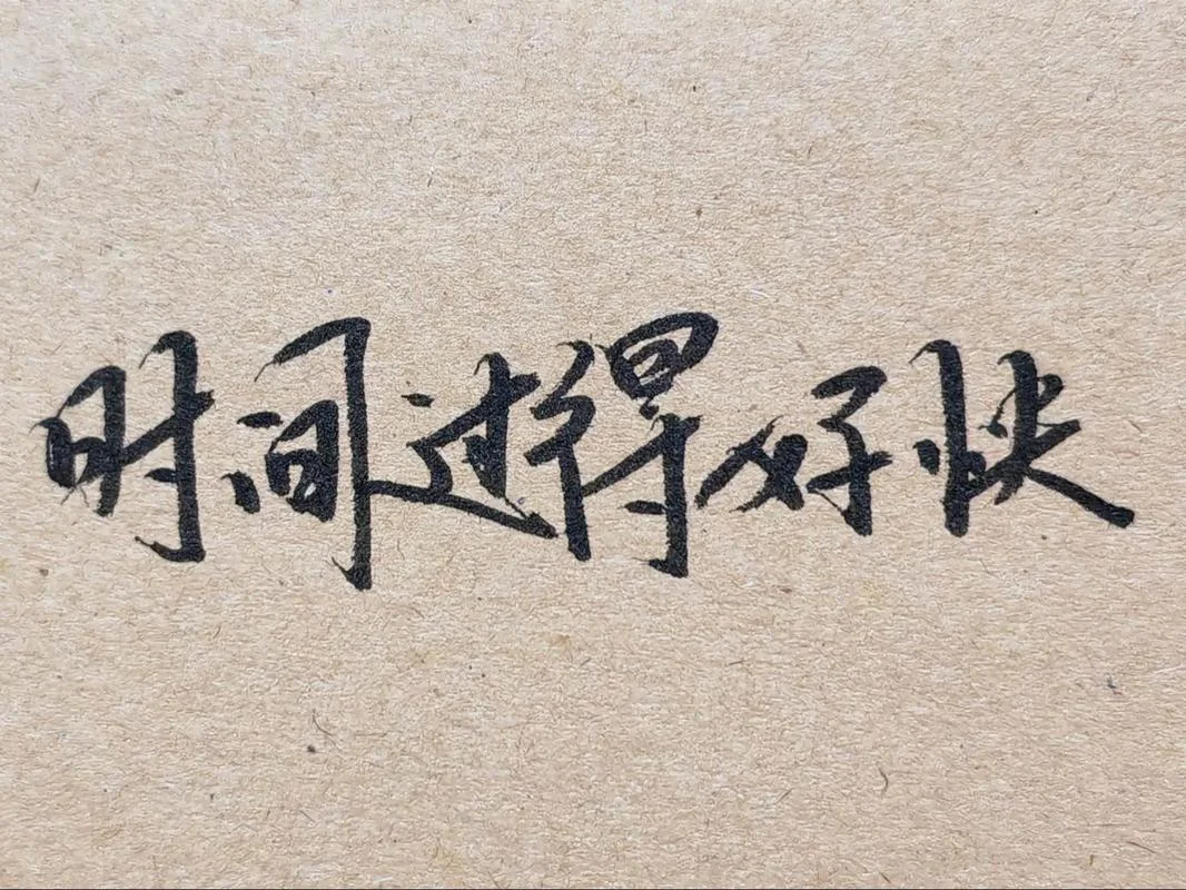 工作节奏太快的感悟_1