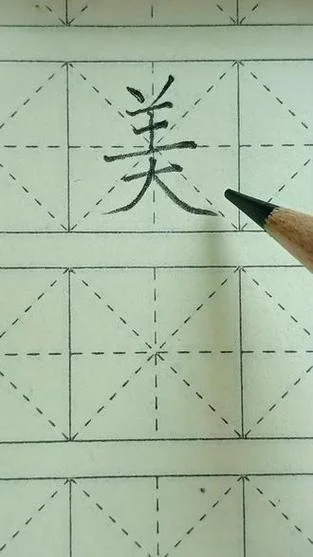 美怎么写简单又好看_1