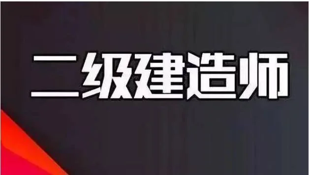 市政公路二级建造师_1