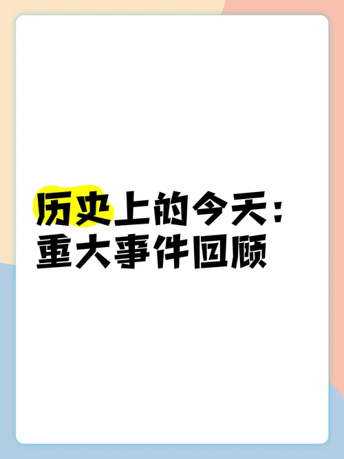历史上历史上的今天-历史今日今日