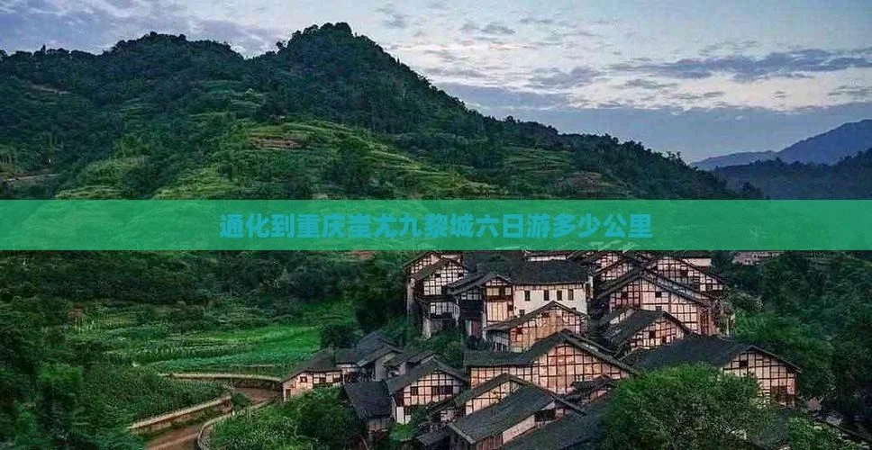 蚩尤九黎城离重庆多少公里_2