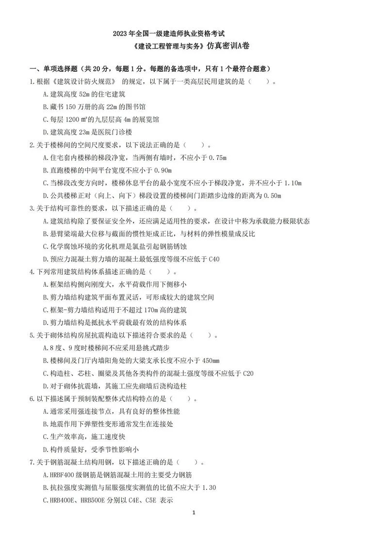 一建考试题及答案-一建真题官方答案