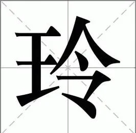 女孩起名字带有玲的_2