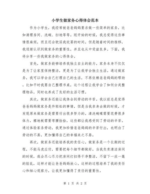 小学生心得感悟_2