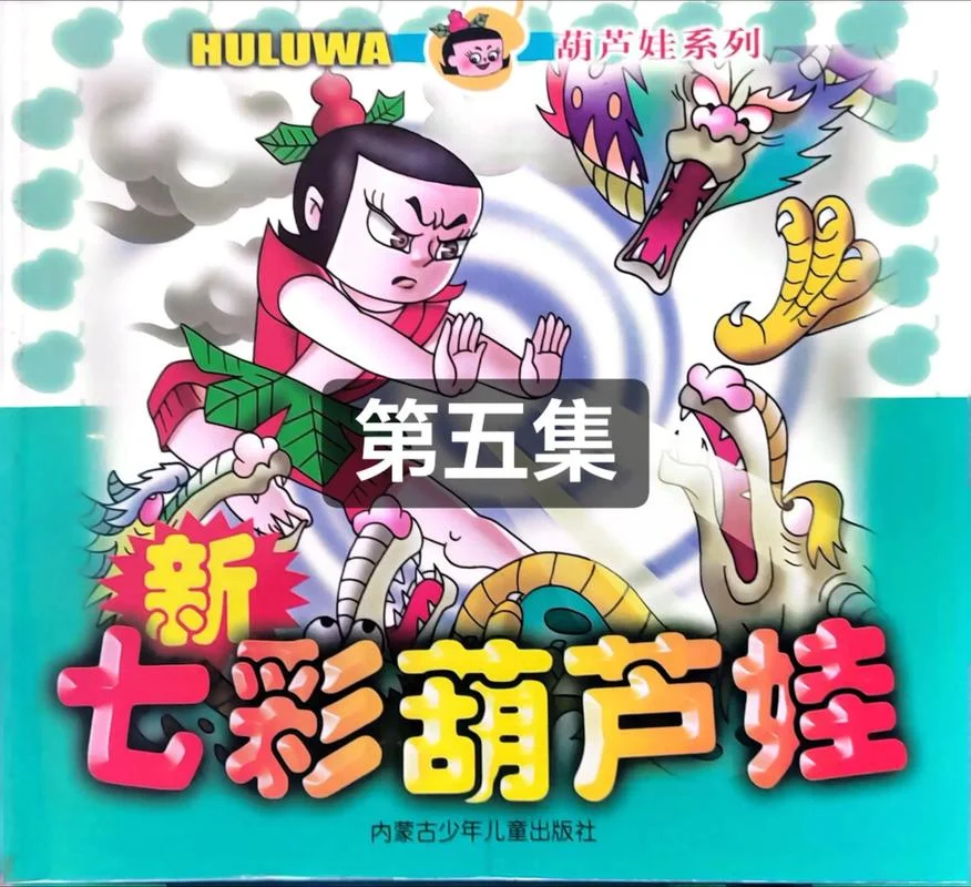 新葫芦兄弟大结局-新葫芦大结局