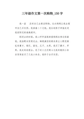 一次购物的经历作文怎么写_2