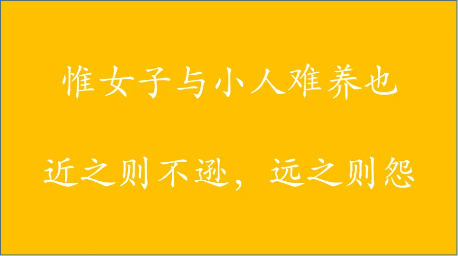 近则不逊远则怨 出处_1