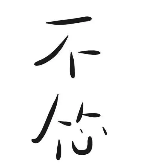 人从了心就怂了下一句_1