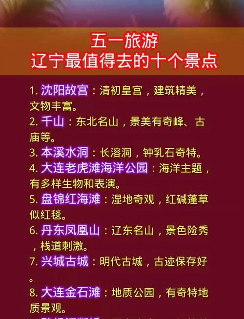 辽宁旅游景点大全排行榜揭晓-辽宁必游景点排行