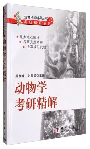 动物学考研大学-动物学考研真题