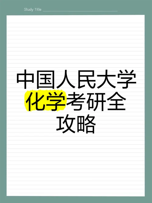 大学化学考研-大学化学考研