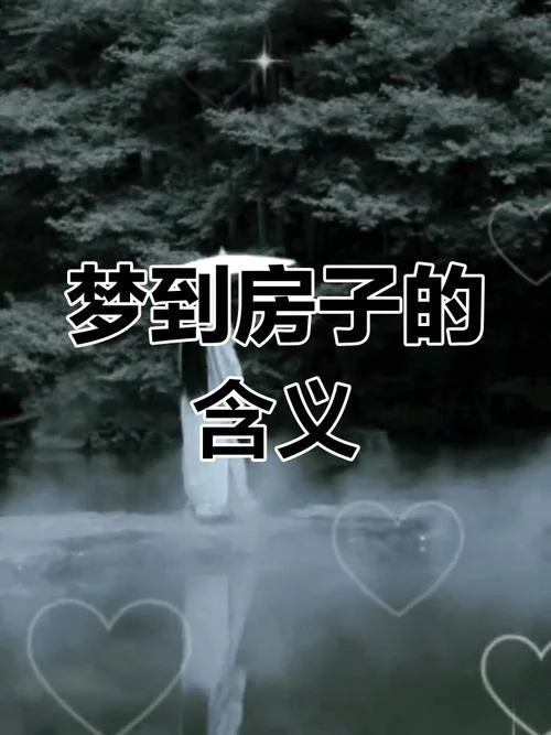 梦见争房产_1