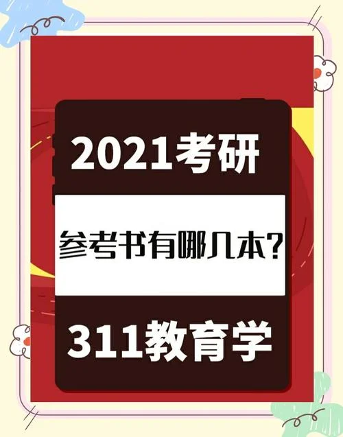 教育学考研311书籍_2