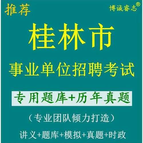 桂林事业单位报考_1