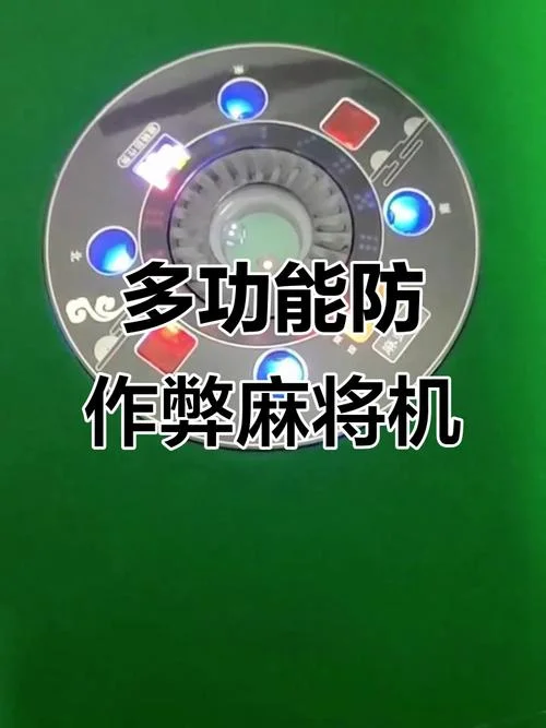 麻将机做弊程序怎么学-麻将机作弊技术