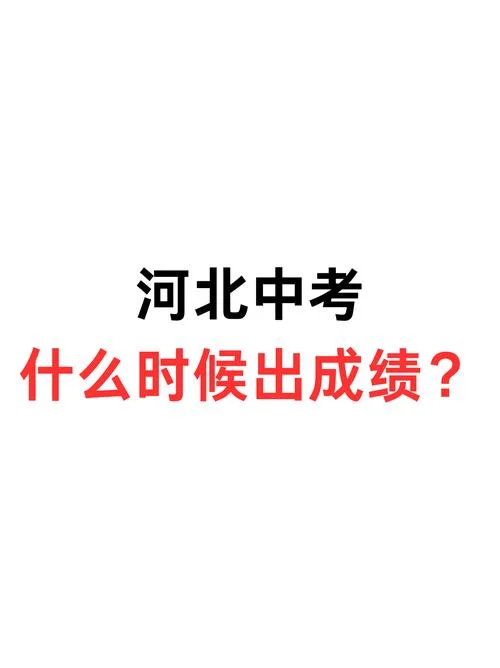 河北中考成绩查询网_1