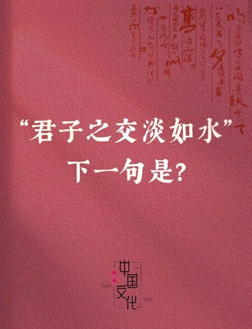 君子之交的意思和出处_1