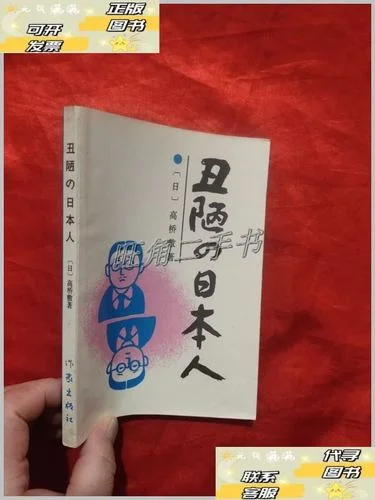 丑陋的日本人作者是谁_2