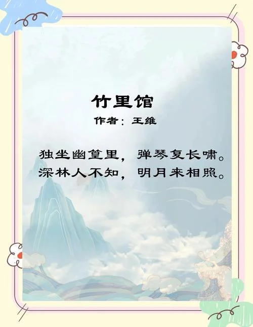 竹里馆赏析及感悟_1