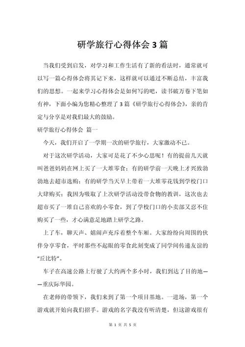 游学感悟题目_1