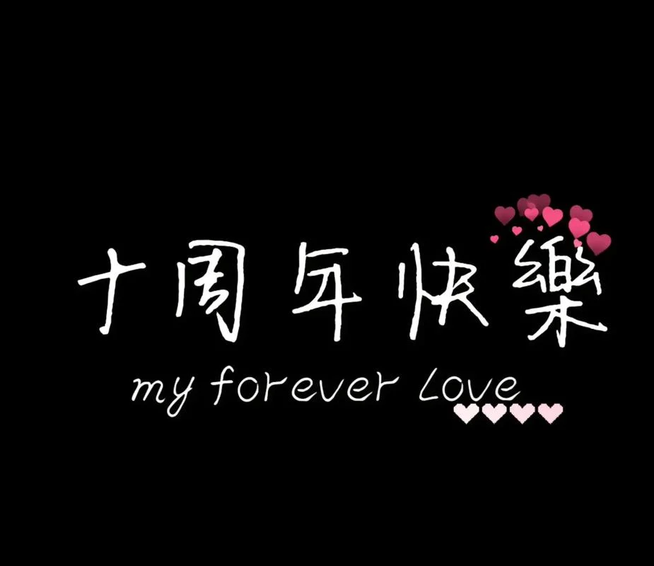 十个字锡婚祝福语_1