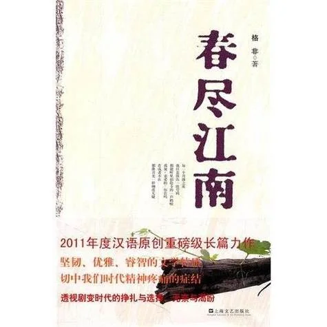 春尽江南格非读后感_1