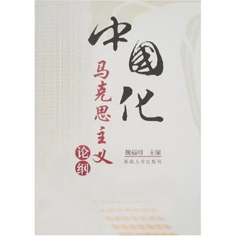 马克思主义中国化的历史进程简明读本_2