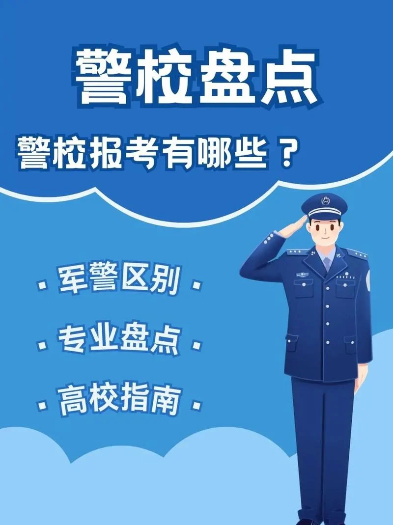 中国最难考的三所警校-中国最难三所警校