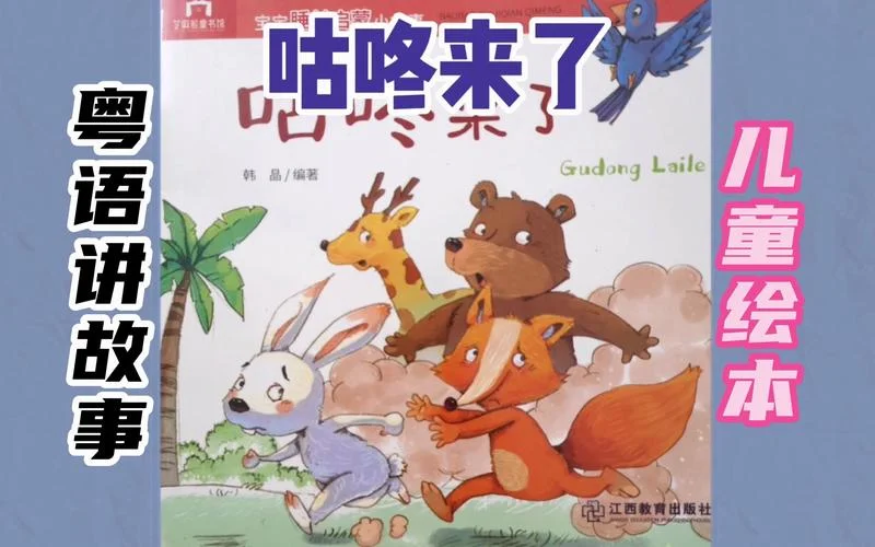 咕咚来了故事道理_2